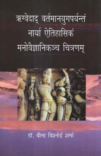 ऋग्वेदाद् वर्तमानयुगपर्यन्तं नार्या ऐतिहासिकं मनोवैज्ञानिकञ्च चित्रणम् - An Illustration of Present and Historical Psychology in Rigveda