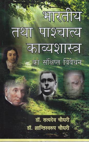 भारतीय तथा पाश्चात्य काव्यशास्त्र का संक्षिप्त विवेचन - A Brief Discussion on Indian and Western Poetry