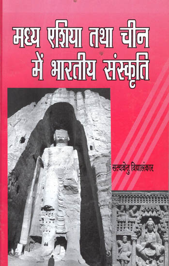 मध्य एशिया तथा चीन में भारतीय संस्कृति - Indian Culture in Central Asia and China