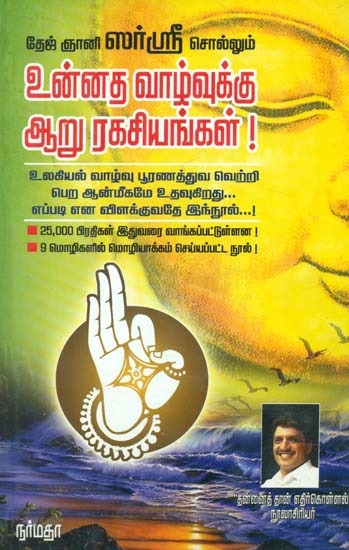 The Six Secrets For a Noble Life- A Complete Guide for Human Salvation (Tamil)