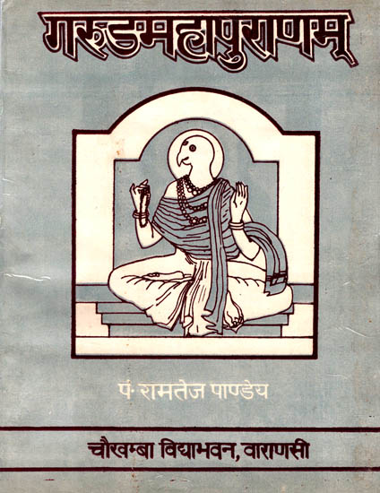 गरुडमहापुराणम्: Garuda Mahapuranam