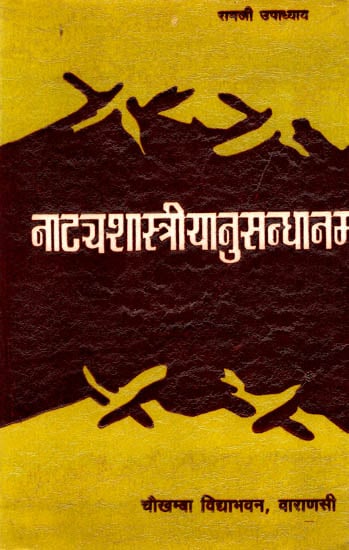 नाट्यशास्त्रीयानुसन्धानम्: Study of Natya Shastra (An Old Book)