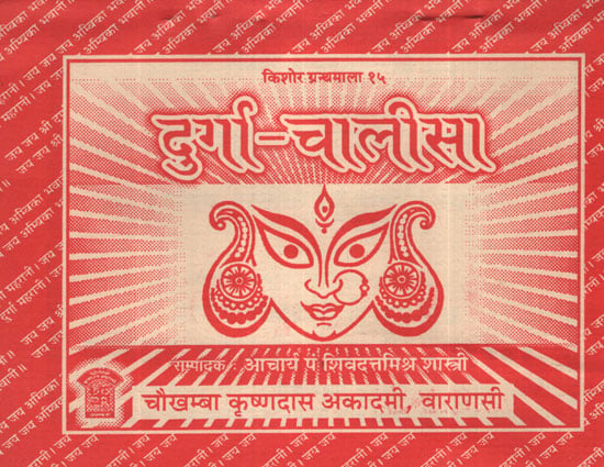 दुर्गा चालीसा - Durga Chalisa