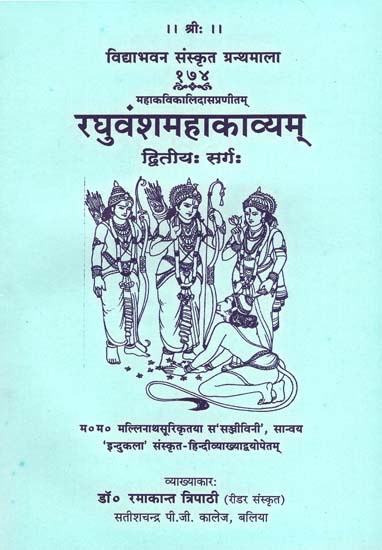 रघुवंशमहाकव्यम् - Raghuvansh Mahakavyam