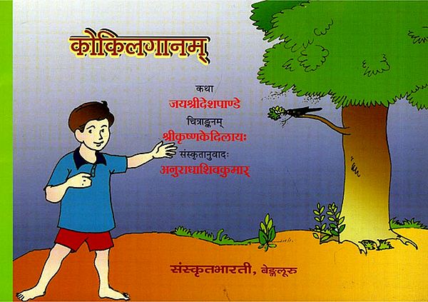 कोकिलगानम् - Kokila Ganam (A Pictorial Story Book for Children)