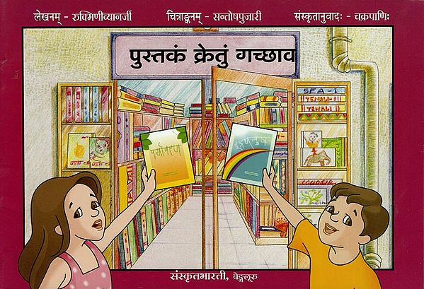 पुस्तकं क्रेतुं गच्छाव - Pustakam Kretu Gachchava (A Pictorial Story Book for Children)