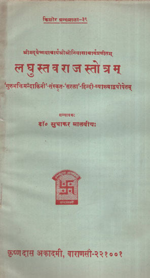 लघुस्तवराजस्तोत्रम् - Laghu Stav Raj Stotram