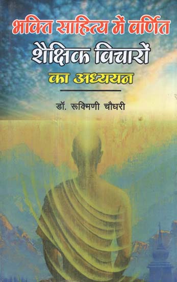 भक्ति साहित्य में वर्णित शैक्षिक विचारो का अध्ययन - Study of Academic Ideas Mentioned in Devotional Literature