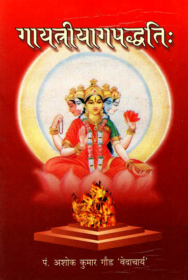 गायत्रीयागपद्धति: Methods to Perform Gayatri Yajna