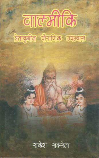 वाल्मीकि (त्रेतायुगीन पौराणिक उपन्यास) - Valmiki (Mythological Novel of the Second Age of Humanity)