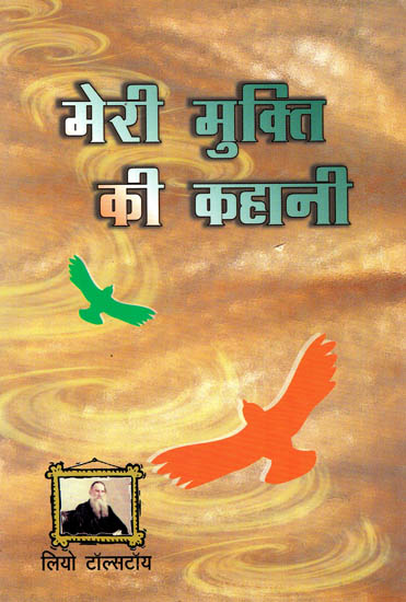 मेरी मुक्ति की कहानी: Story of My Liberation