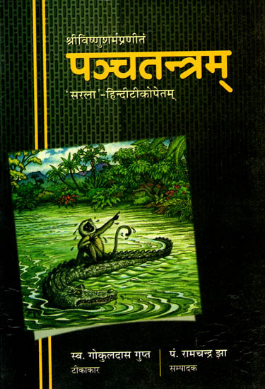 पञ्चतन्त्रम्: Panchatantram