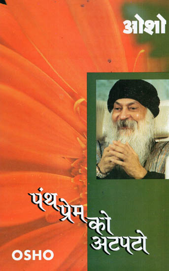 पंथ प्रेम को अटपटो - A Compilation of Five Immortal Speeches of Osho