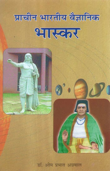 प्राचीन भारतीय वैज्ञानिक भास्कर - Ancient Indian Scientist Bhaskara