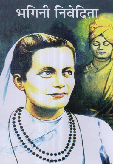 भगिनी निवेदिता - Bhagini Nivedita