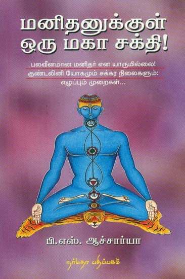 Man and His Hidden Spiritual Power (Tamil)