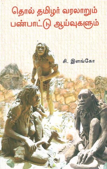 Ancient History of Tamilians and Research on Their Traditions (Tamil)