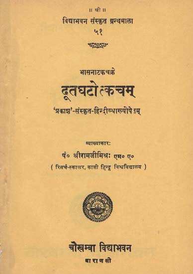 दूतघटोत्कचम् - Dutaghatotkacham of Mahakavi Bhasa