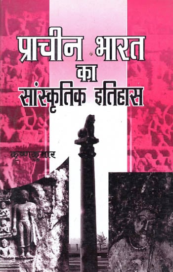 प्राचीन भारत का सांस्कृतिक इतिहास - Cultural History of Ancient India