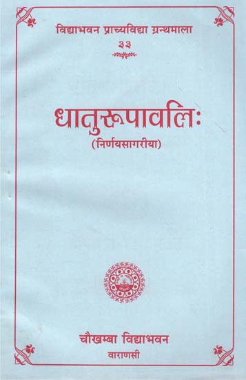 धातुरूपावलि: - Dhaturupavali (Nirnaya Sagariya)