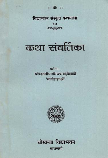 कथा-संवर्तिका : Katha Samvartika (An Old and Rare Book)