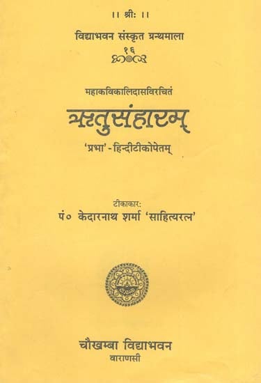 ऋतुसंहारम् - Ritusamhara of Kalidasa