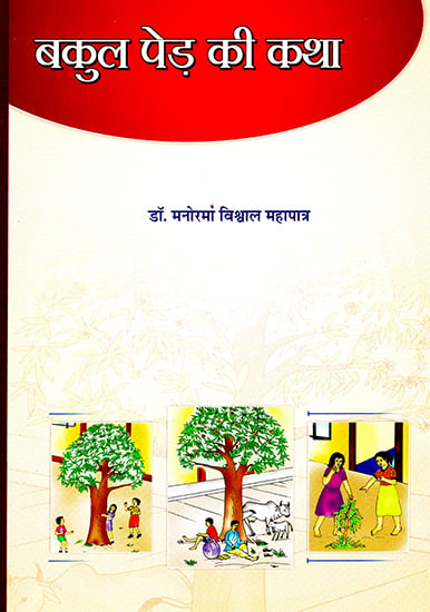 बकुल पेड़ की कथा: Story of a Bakul Tree