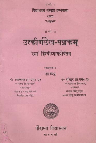 उत्कीर्णलेख-पञ्चकम् - A Collection of Five Pillar Inscriptions (An Old and Rare Book)