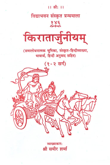 किरातार्जुनीयम्: Kiratarjuniyam of Bharavi (Critical Role, Sanskrit Hindi Interpretation, Arguments, Hindi translation)