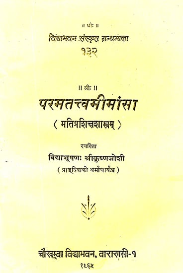 परमतत्त्वमीमांसा: Param Tattva Mimansa (Metaphysics)