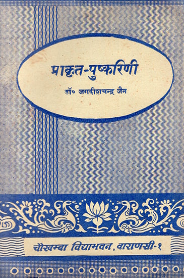 प्राकृत पुष्करिणी: Prakrit Pushkrini