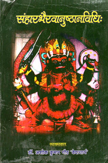 संहारभैरवानुष्ठानविधि: Sanhar Bhairava Anushthaan Vidhi