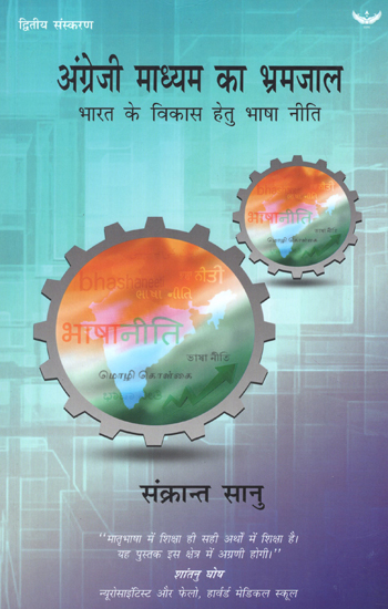 अंग्रेजी माध्यम का भ्रमजाल- भारत के विकास हेतु भाषा नीति - The English Medium Myth (Dismantling Barriers to India's Growth)