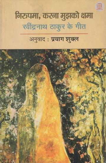 निरुपमा, करना मुझको क्षमा- रवींद्रनाथ ठाकुर के गीत - Nirupama, Forgive Me (Songs of Rabindranath Thakur)