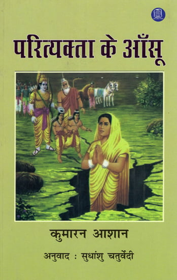 परित्यक्ता के ऑंसू - Parityakta Ke Aansu (Collection of Poems)