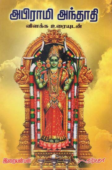 Dissertation on (Goddess) Abirami Anthadhi (Tamil)