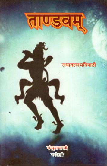 ताण्डवम् - Tandava (Novel in Sanskrit)