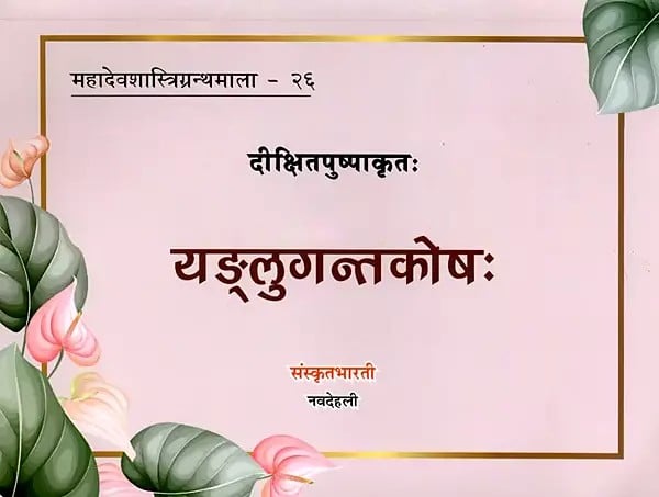 यङ्लुगन्तकोषः - Yangluganta Kosha (A Reference Book of Sanskrit Grammar on 'Yang' & 'Luk' Ending Forms of Verbal Roots)