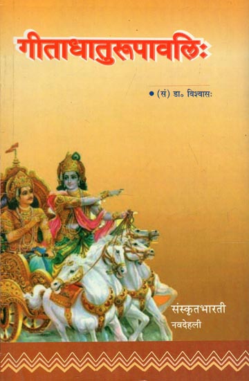 गीताधातुरूपावलिः - Gita Dhatu Rupavali (A Collection of All Verb Declensions Used in Bhagavad Gita)