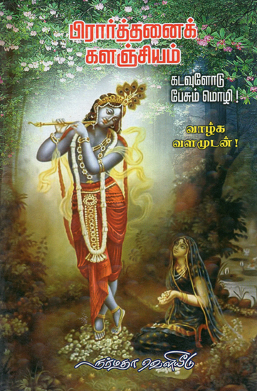 Prarthanai Kalanjiyam- A Collection of Devotional Hymns (Tamil)