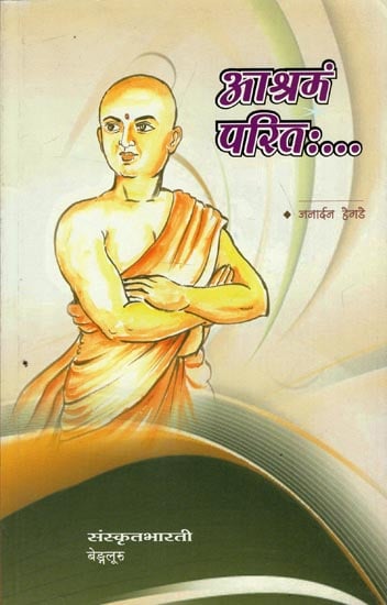 आश्रमं परितः - Ashrama Parita (A Novel in Sanskrit)