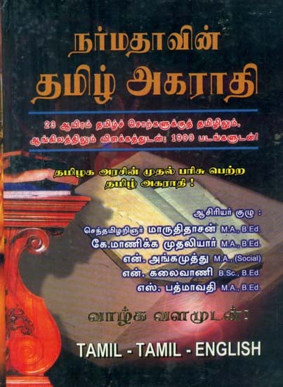 Tamil English Dictionary