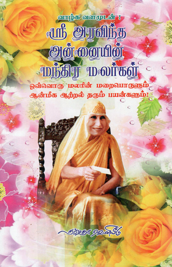 The Character of Flowers and Their Spiritual Powers as Defined by the Mother (Tamil)