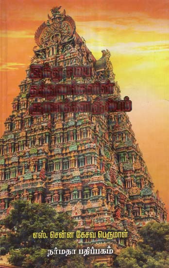 The Maxims and Relevant Traditions of Hindu Religion (Tamil)