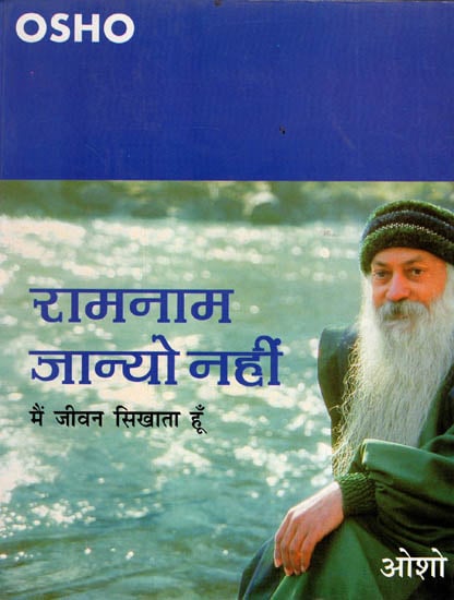 रामनाम जान्यो नहीं - मैं जीवन सिखाता हूँ - Ten Immortal Speeches of Osho