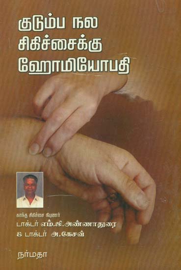 Kudumba Nala Sigichaikku Homeopathy (Tamil)