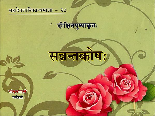 सन्नत्न्तकोष: - Sannanta Kosha (A Reference Book in Sanskrit Grammar on 'San' Ending Forms of Verbal Roots)