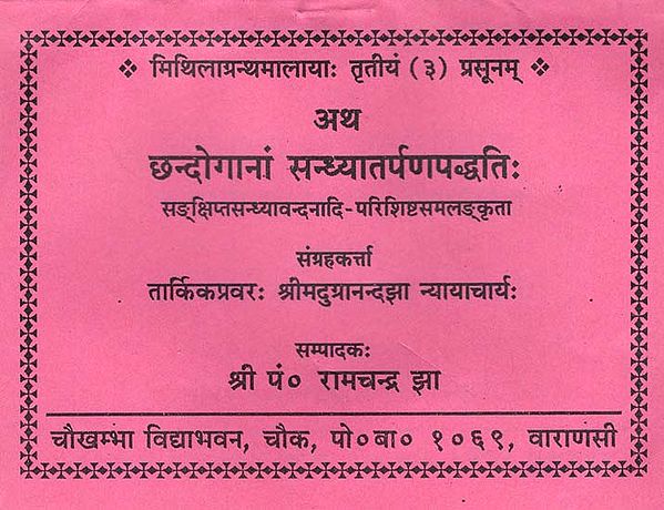 छन्दोगानां सन्ध्यातर्पणपद्धति: - Chhandoganam Sandhya Tarpan Paddhati