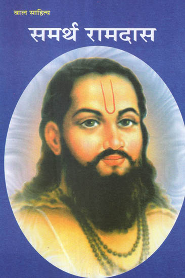 समर्थ रामदास - Samarth Ramdas