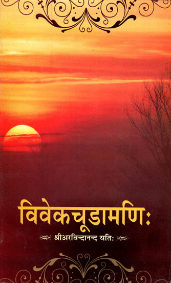 विवेकचूडामणि: Viveka Chudamani